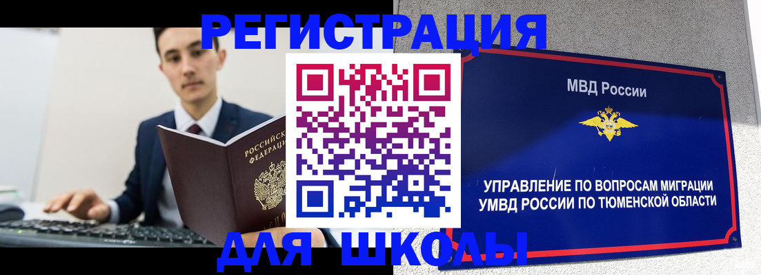временная регистрация для школы в Рыбинске